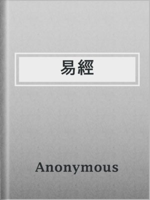 易經 - ebook